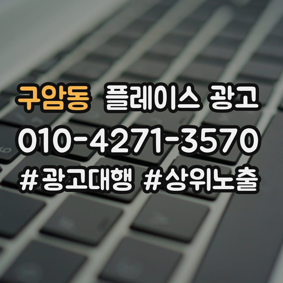 구암동 플레이스 광고