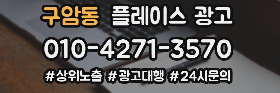구암동 플레이스 광고