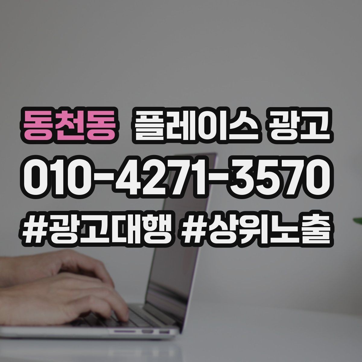 동천동 플레이스 광고 병원 클리닉 업종 세팅 핵심