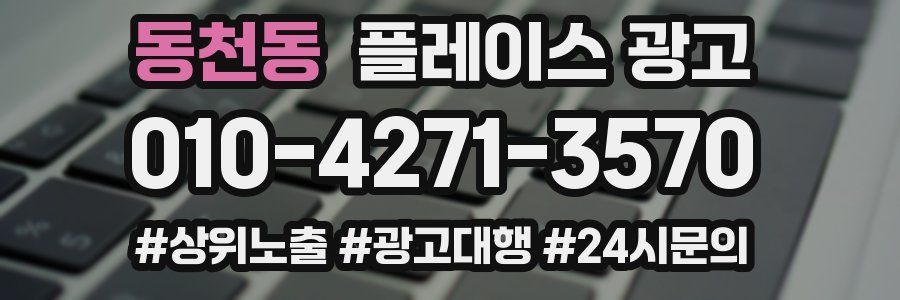 동천동 플레이스 광고