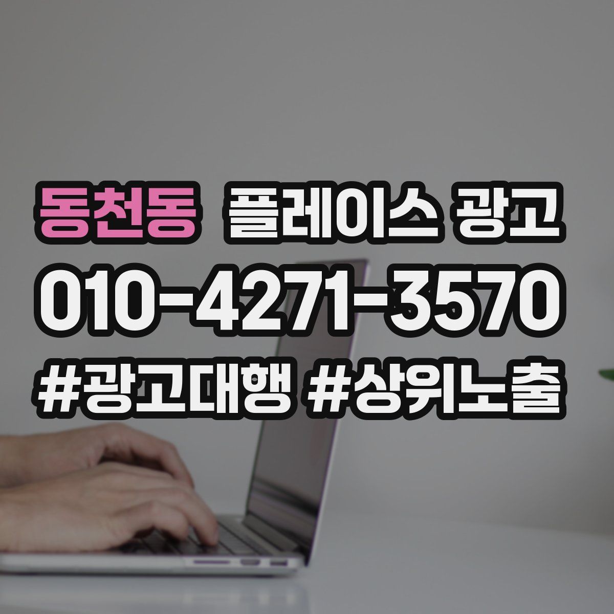 동천동 플레이스 광고