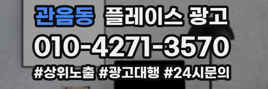 관음동 플레이스 광고