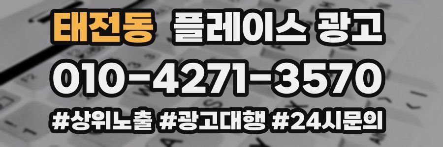 태전동 플레이스 광고