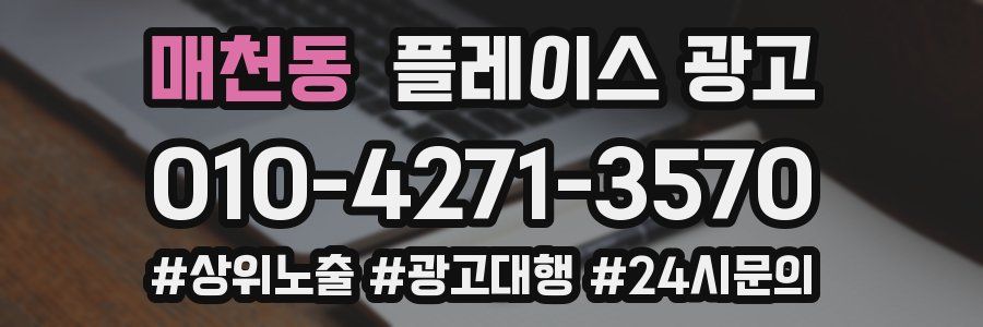 매천동 플레이스 광고