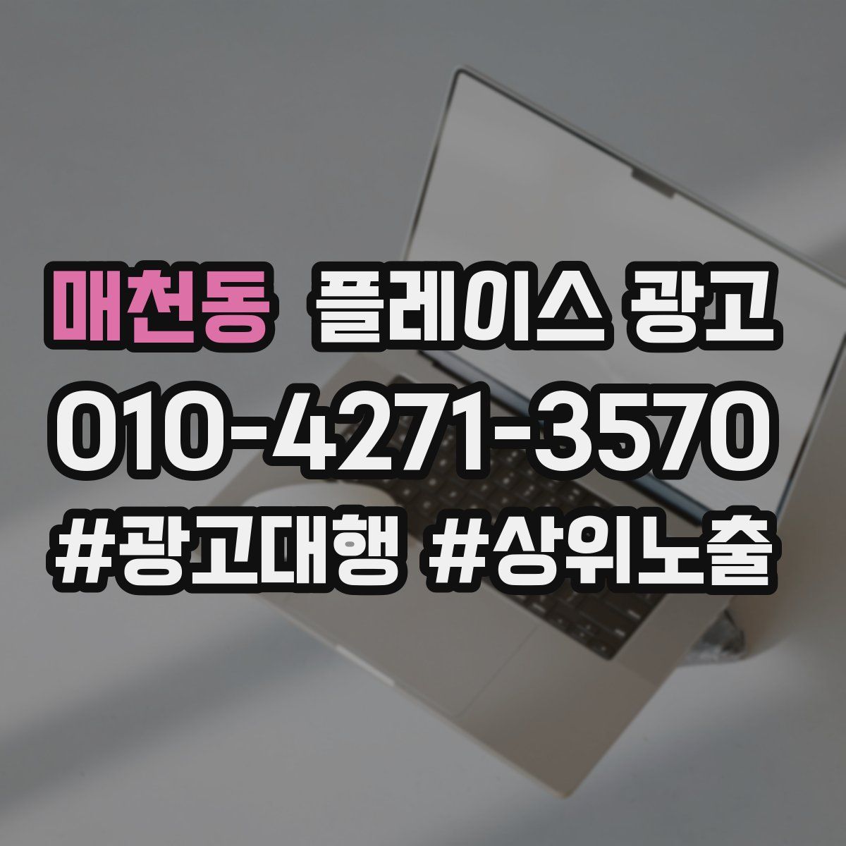 매천동 플레이스 광고