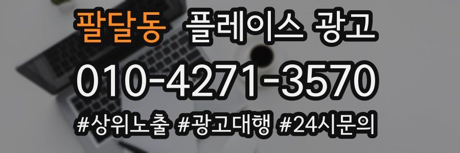 팔달동 플레이스 광고