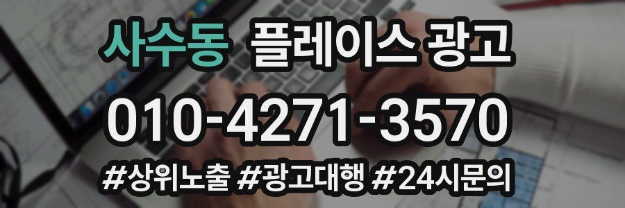 사수동 플레이스 광고