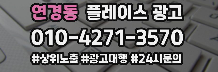 연경동 플레이스 광고