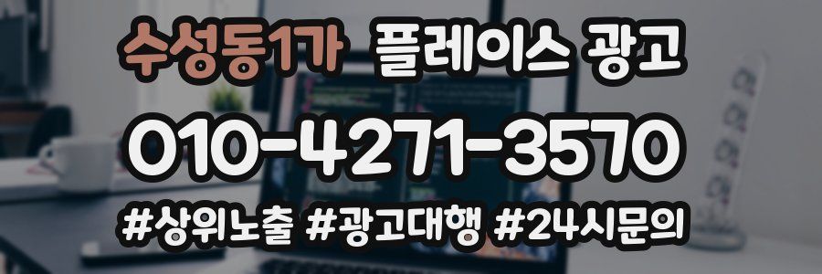 수성동1가 플레이스 광고