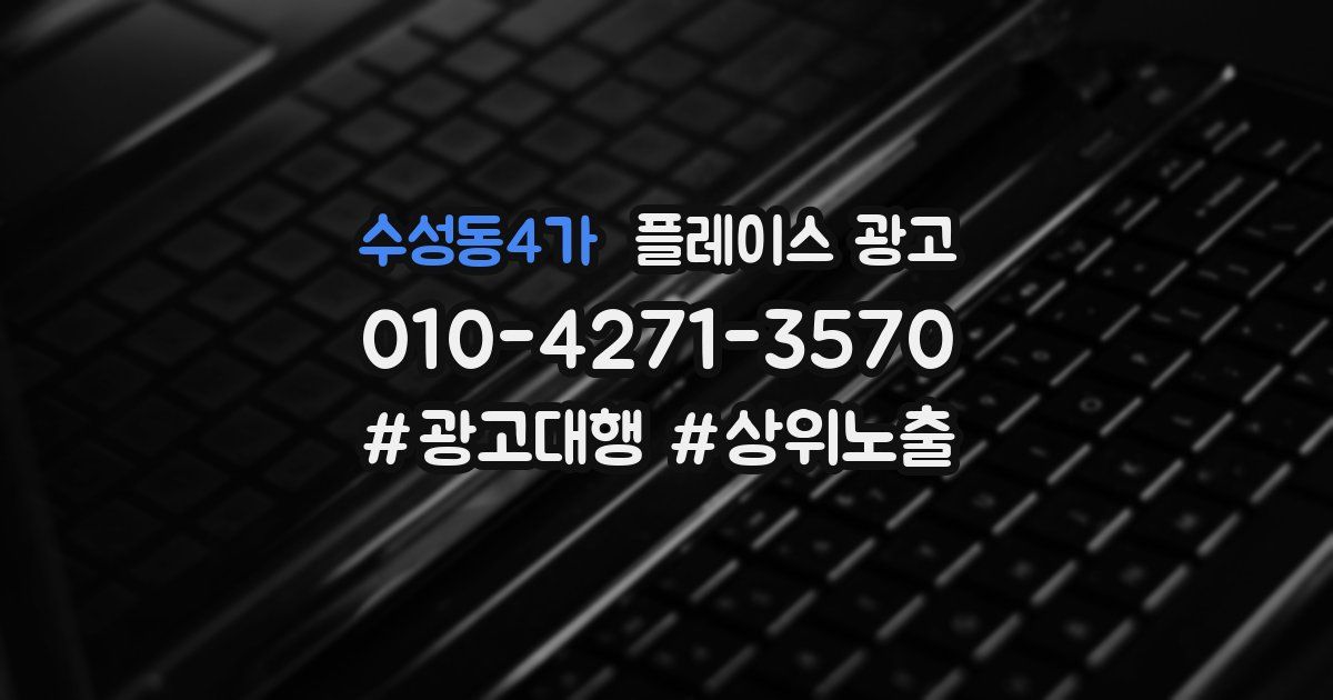 수성동4가 플레이스 광고