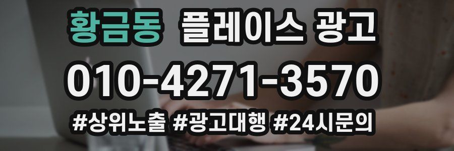 황금동 플레이스 광고