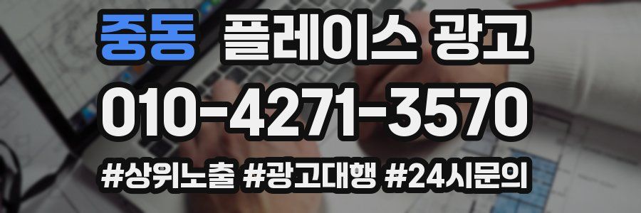 중동 플레이스 광고