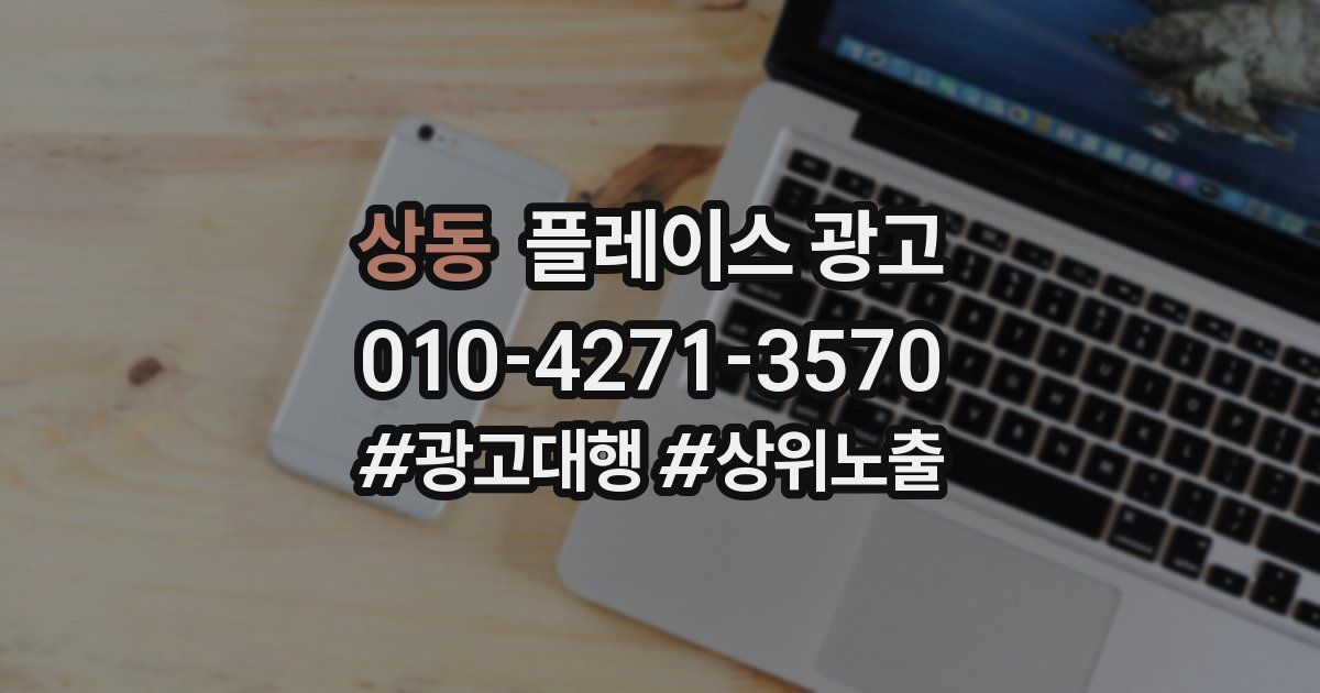 상동 플레이스 광고
