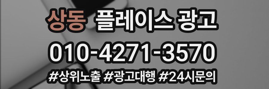 상동 플레이스 광고