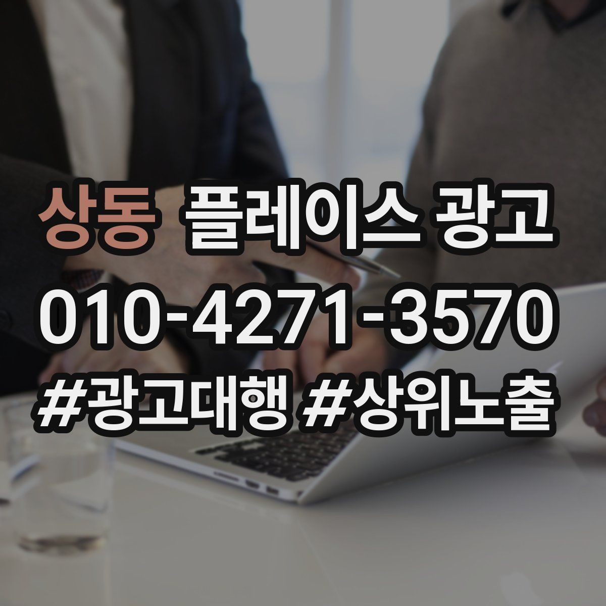상동 플레이스 광고