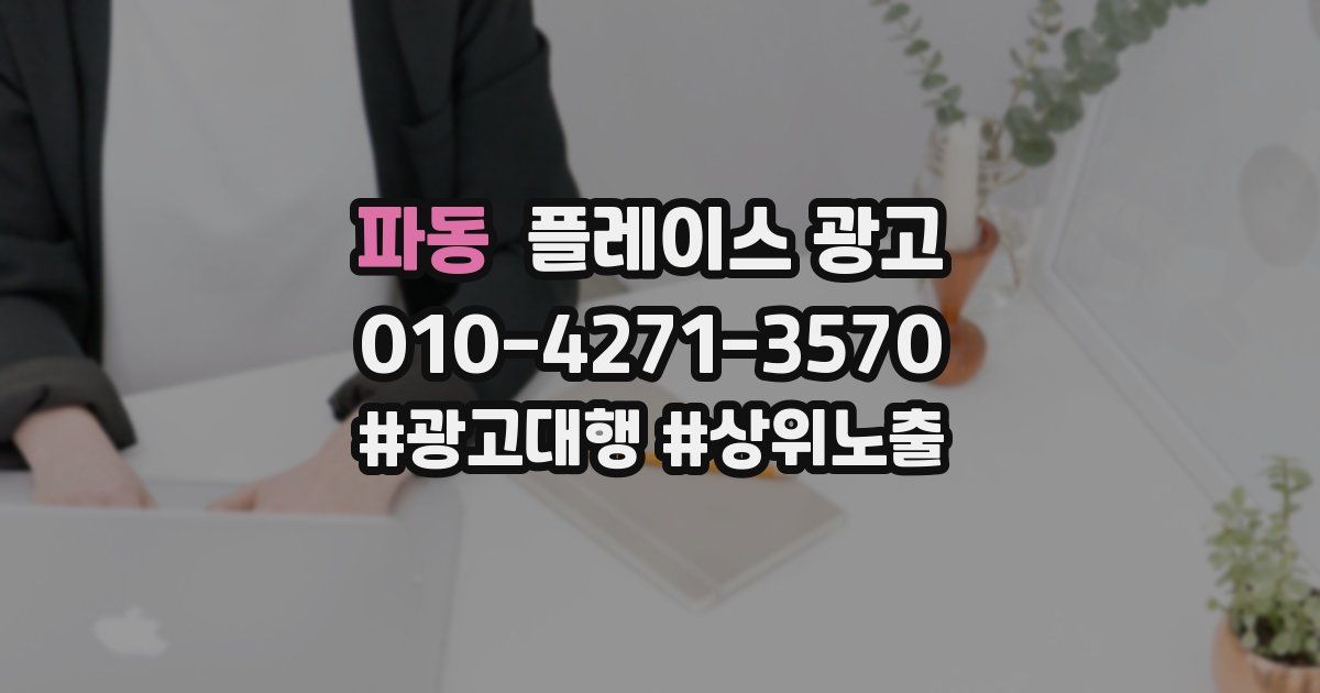 파동 플레이스 광고