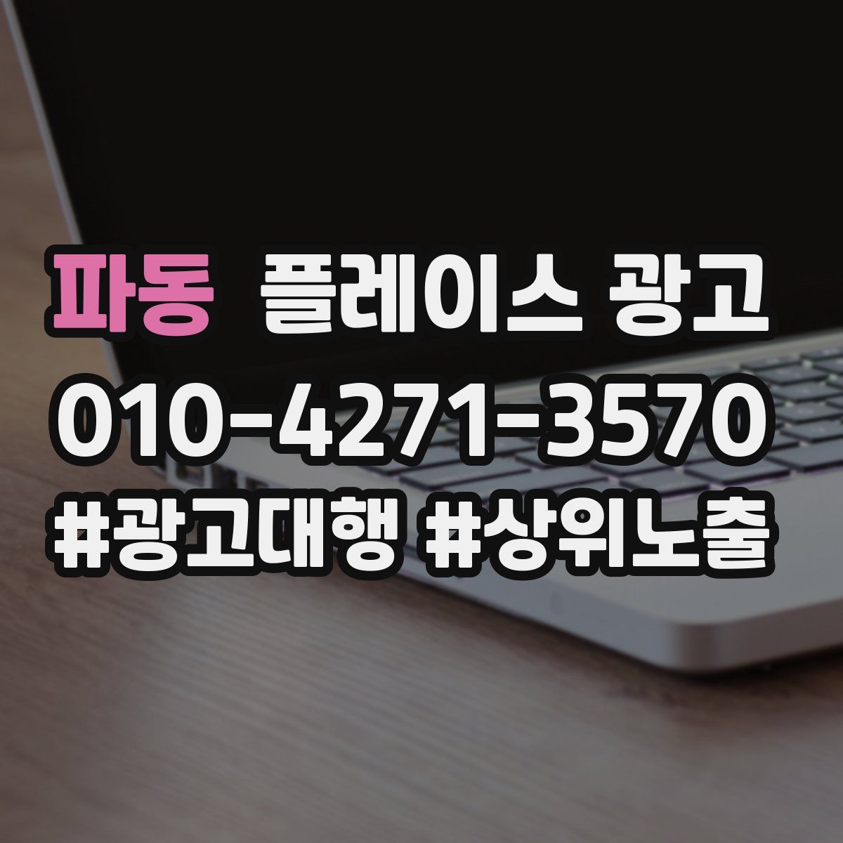 파동 플레이스 광고