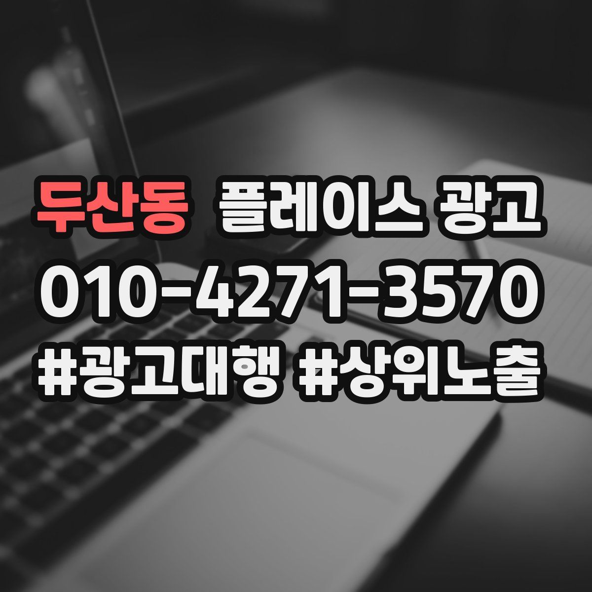 두산동 플레이스 광고