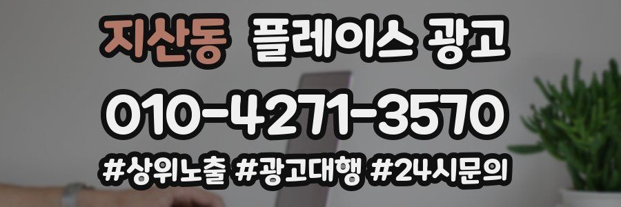 지산동 플레이스 광고