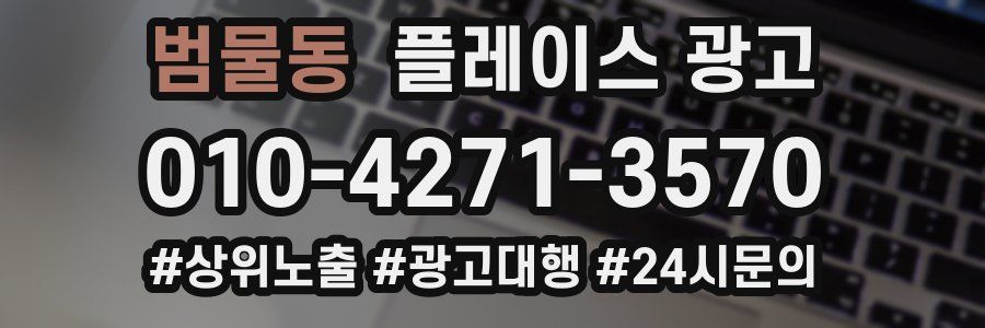 범물동 플레이스 광고