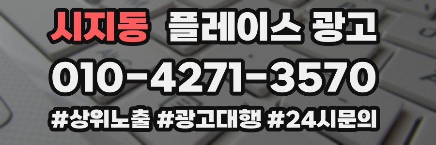 시지동 플레이스 광고