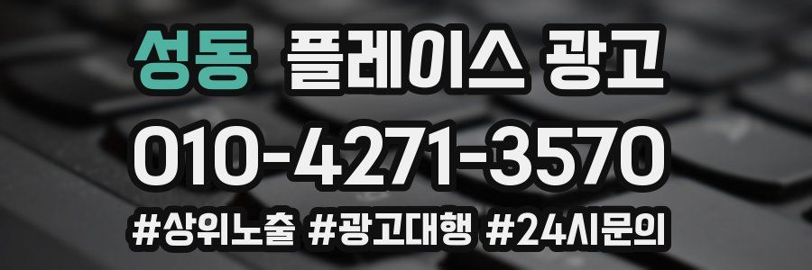 성동 플레이스 광고
