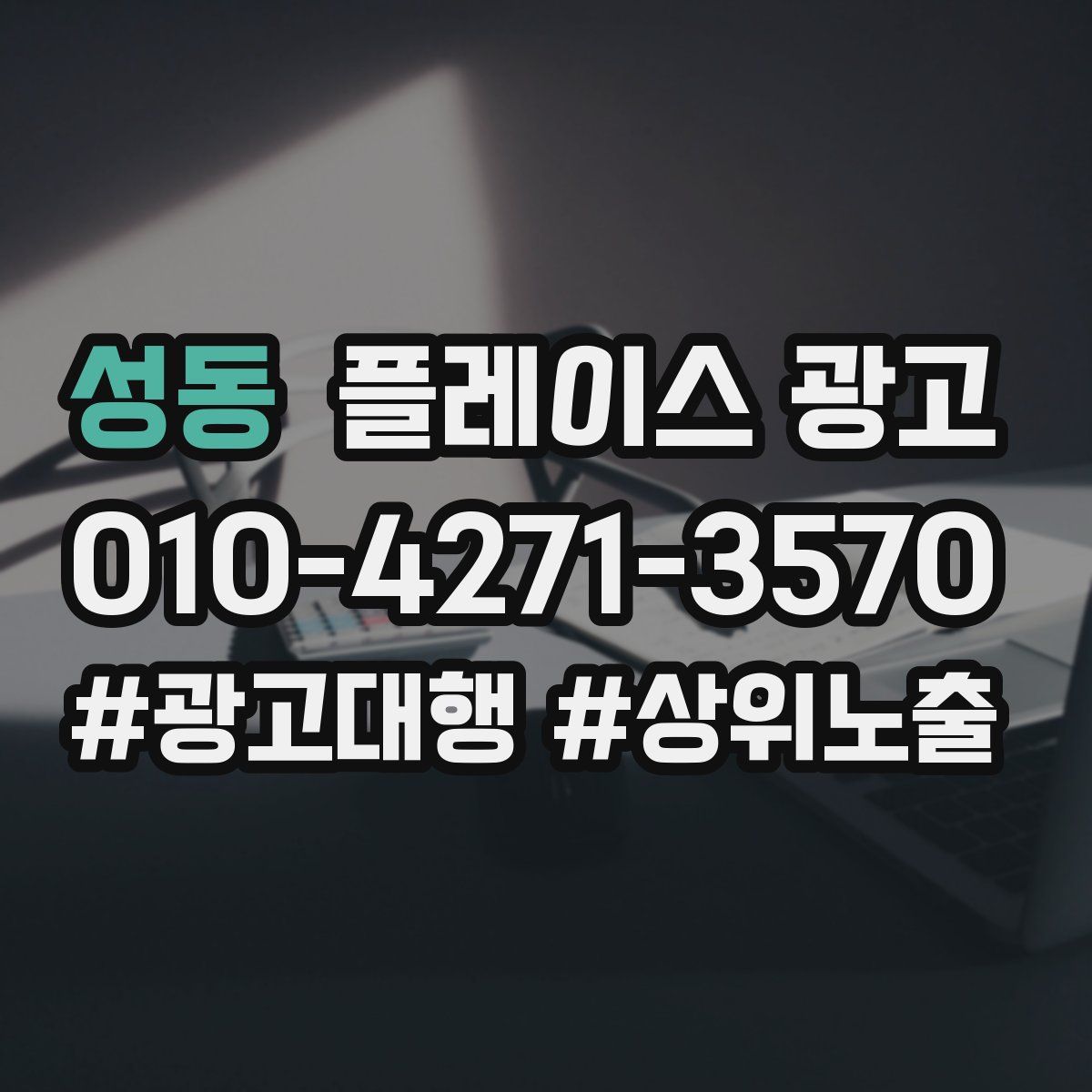성동 플레이스 광고