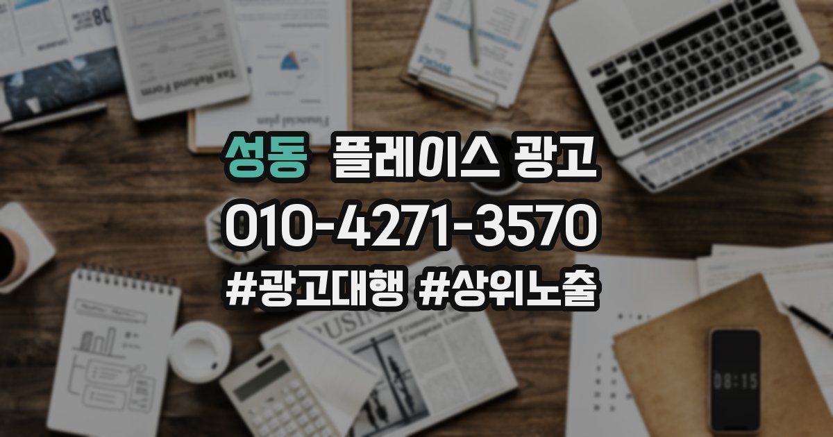 성동 플레이스 광고