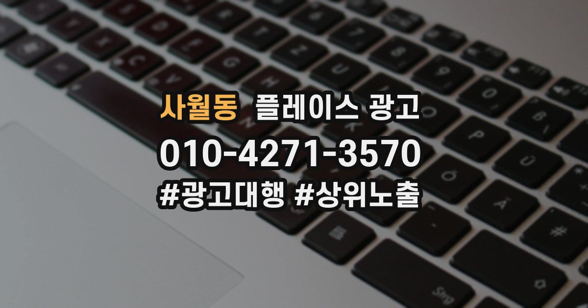 사월동 플레이스 광고