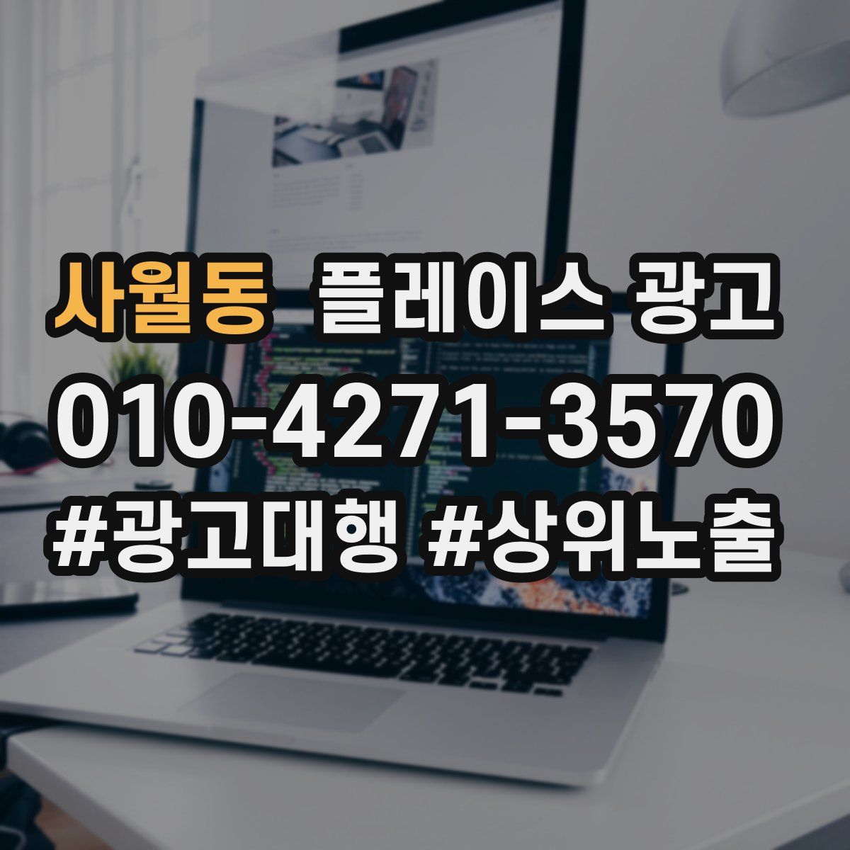 사월동 플레이스 광고