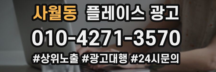 사월동 플레이스 광고