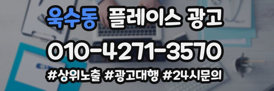 욱수동 플레이스 광고