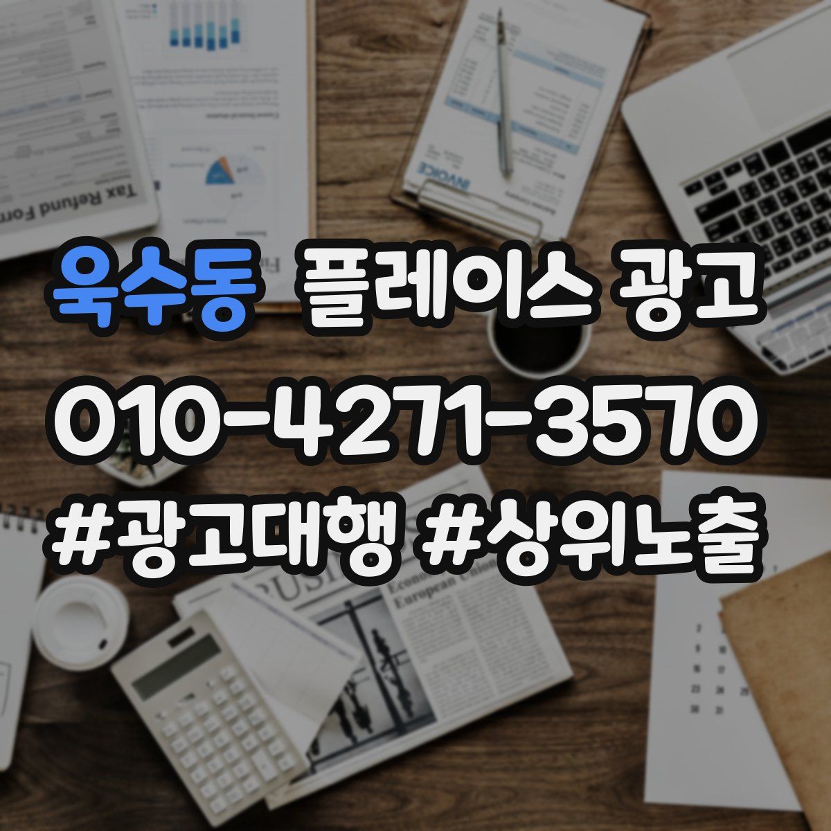 욱수동 플레이스 광고