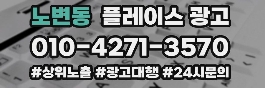 노변동 플레이스 광고