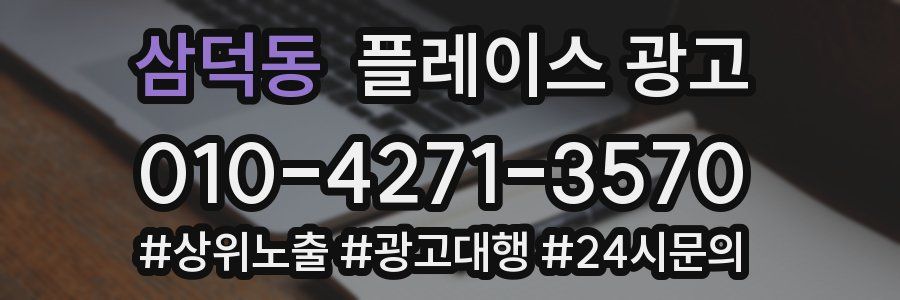 삼덕동 플레이스 광고