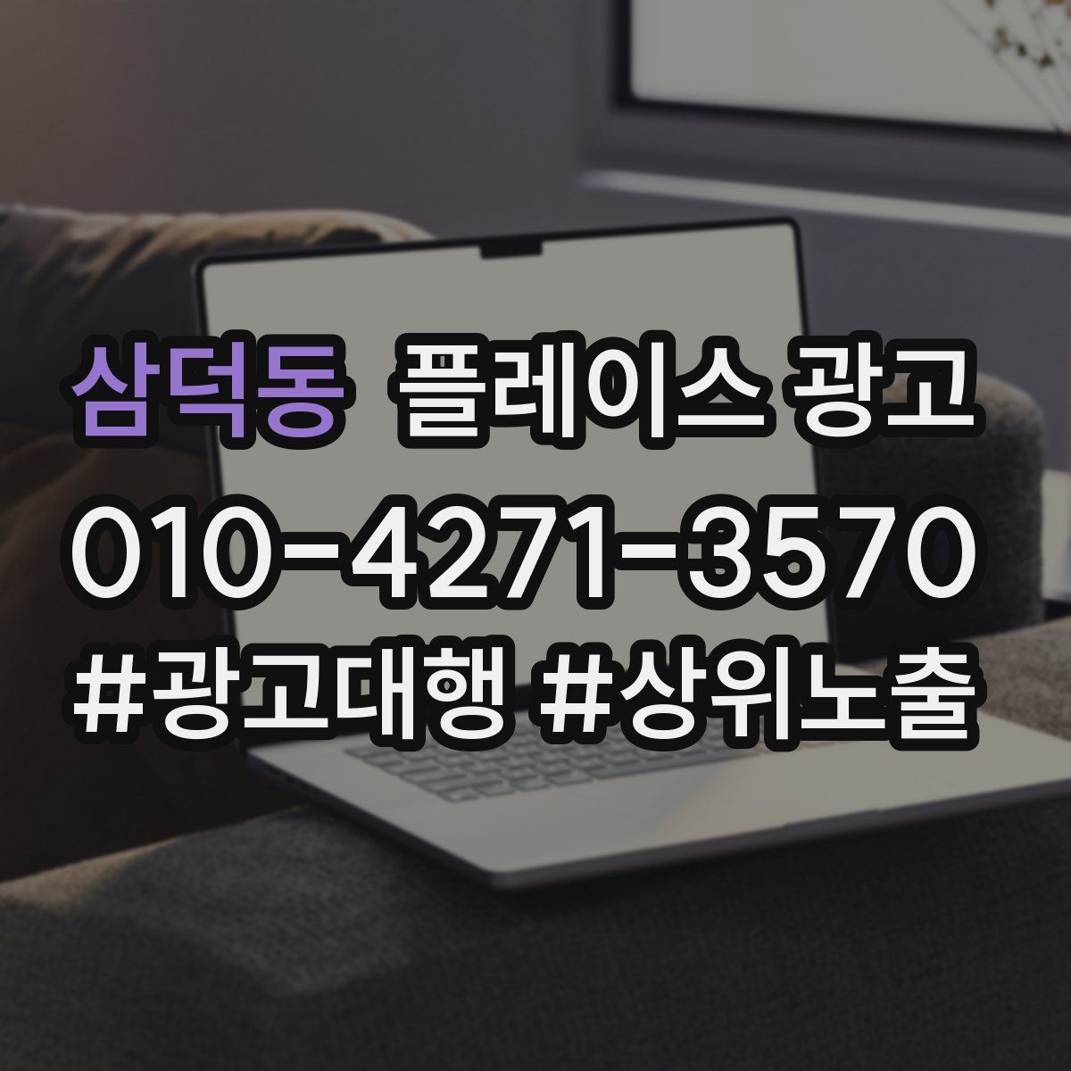 삼덕동 플레이스 광고