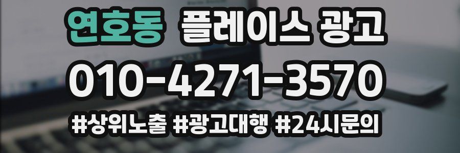 연호동 플레이스 광고