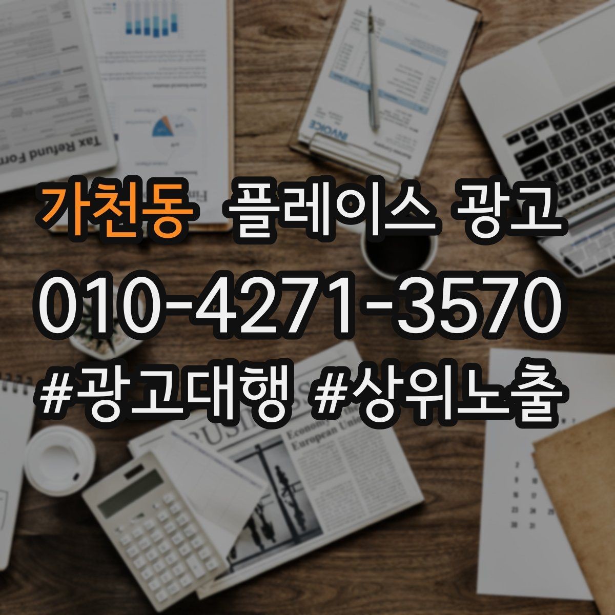 가천동 플레이스 광고 학원 업종은 상담 동선이 핵심이다
