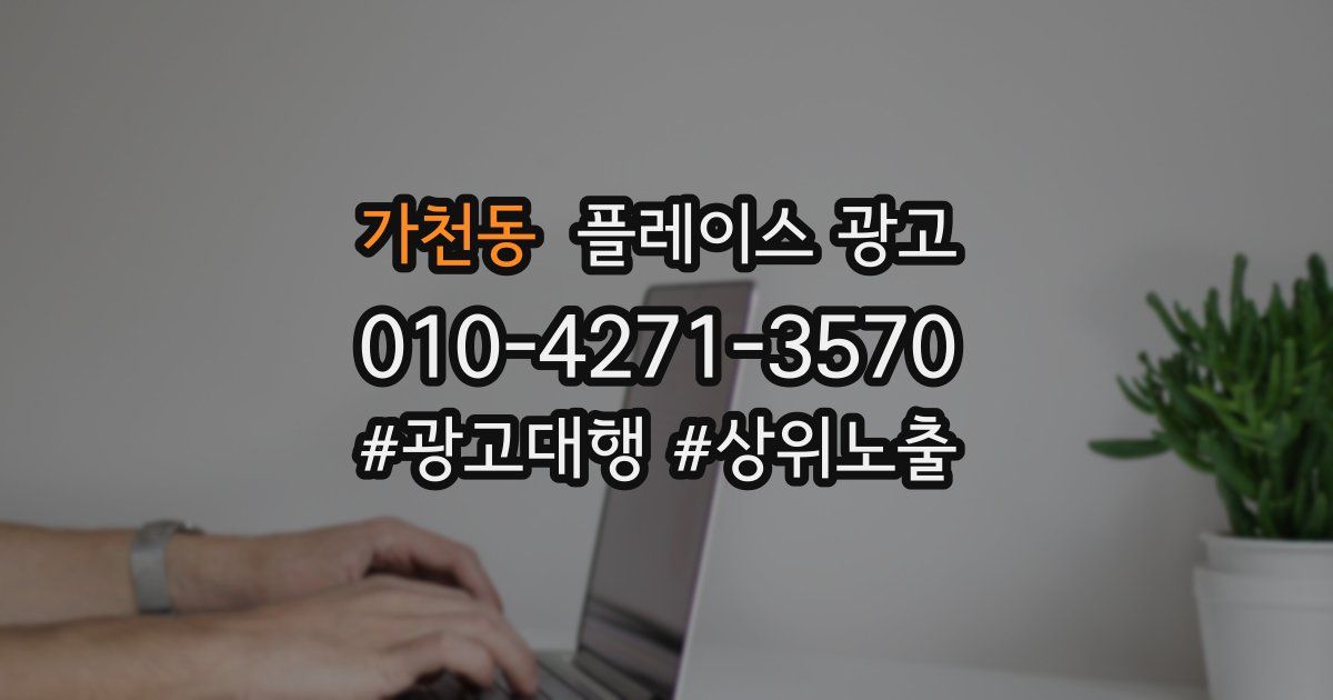 가천동 플레이스 광고