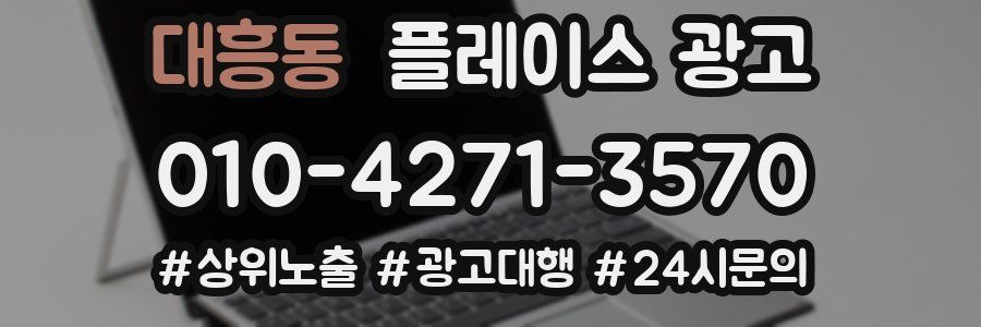 대흥동 플레이스 광고