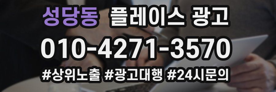 성당동 플레이스 광고
