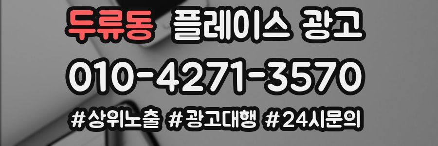 두류동 플레이스 광고