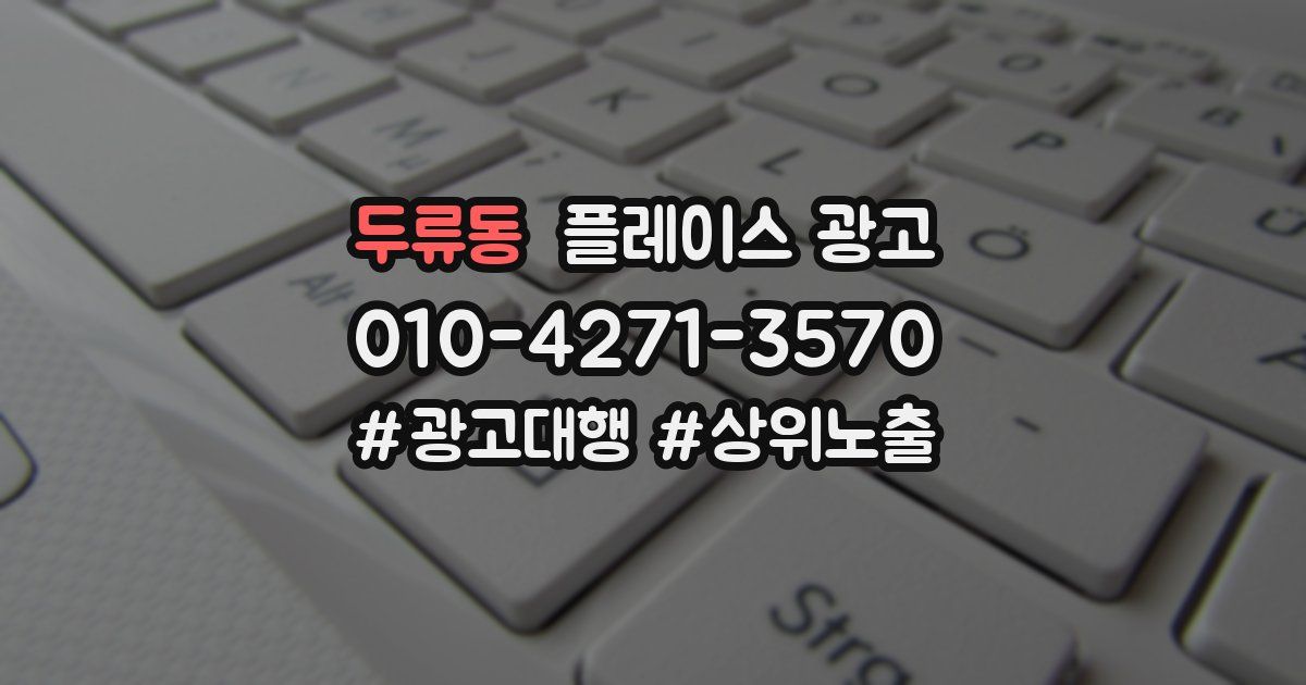 두류동 플레이스 광고
