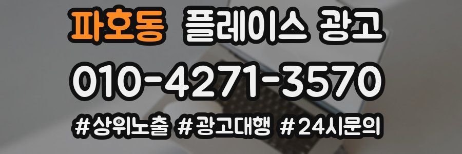 파호동 플레이스 광고