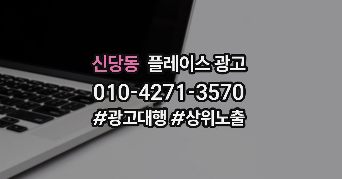 신당동 플레이스 광고