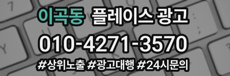 이곡동 플레이스 광고
