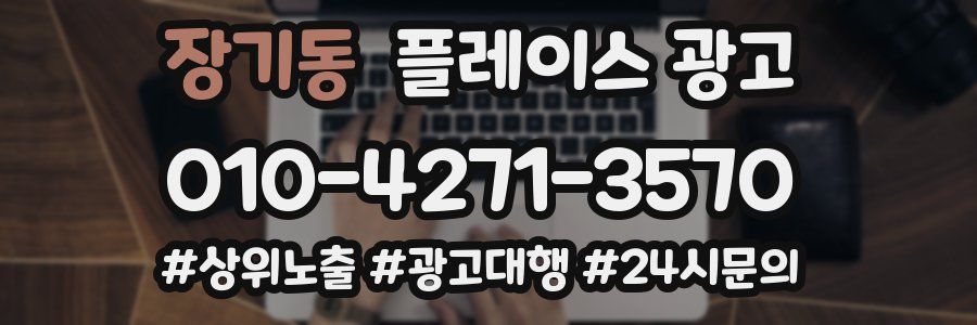 장기동 플레이스 광고
