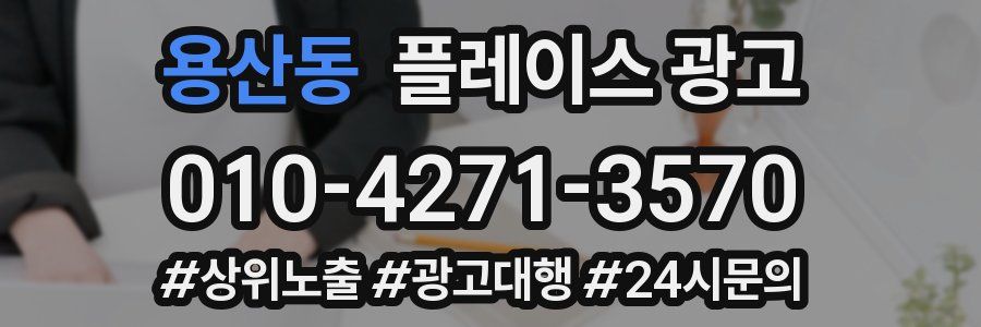 용산동 플레이스 광고