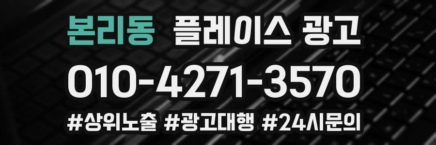 본리동 플레이스 광고