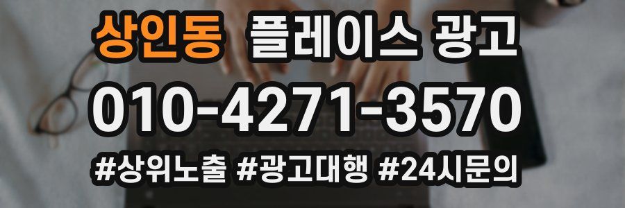 상인동 플레이스 광고